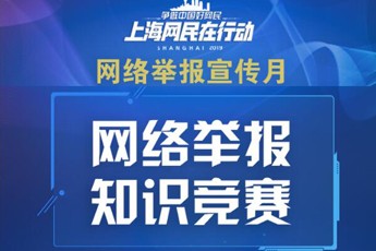 网络举报知识竞赛报名