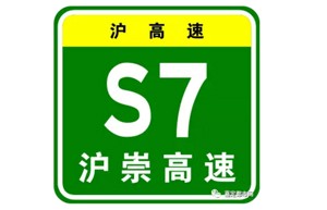 S7沪崇高速二期工程获批！嘉定华亭到崇明需