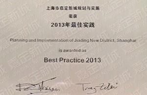 嘉定新城获中国新城和最佳