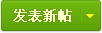 发新帖