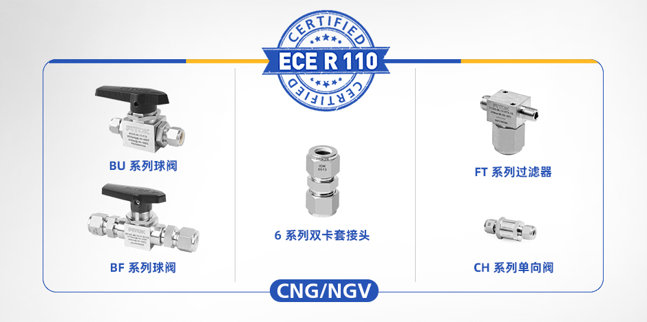 符合 ECE R110 认证的辉达注册接头、阀门和过滤器