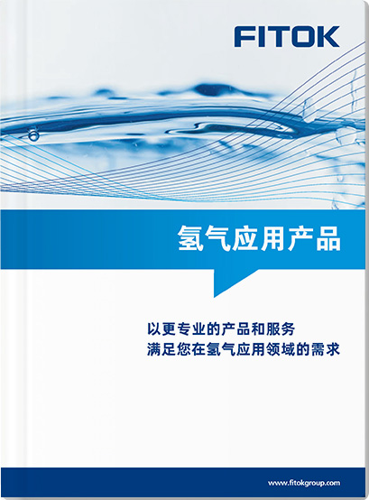 氢气应用产品宣传册