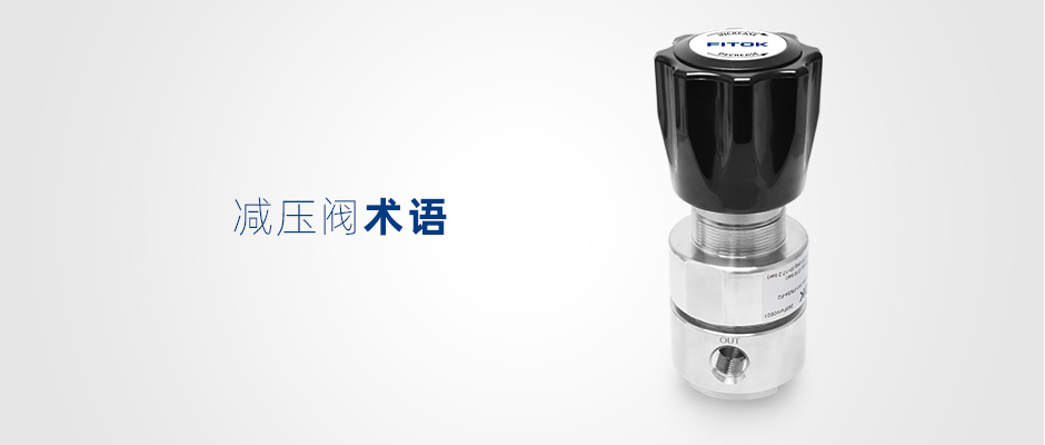 减压阀基础知识