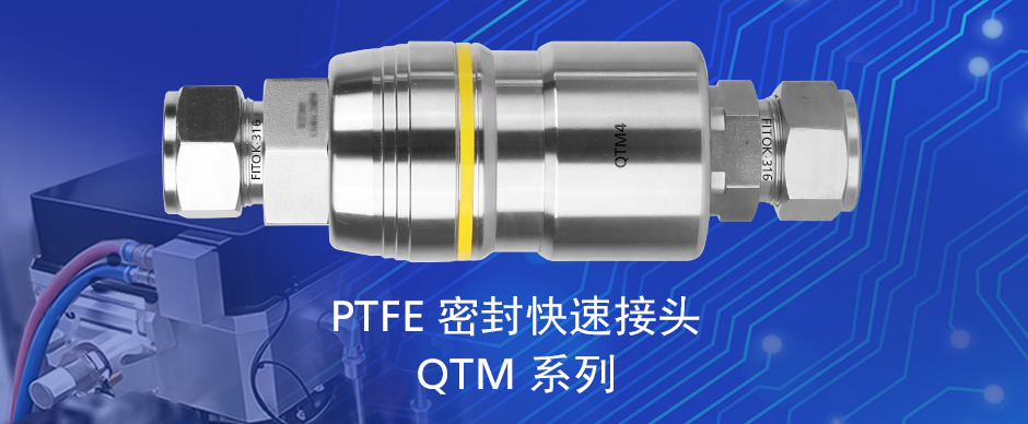 成功案例:快速接头在半导体设备冷却系统的应用