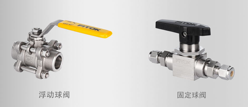 浮动球阀与固定球阀的区别