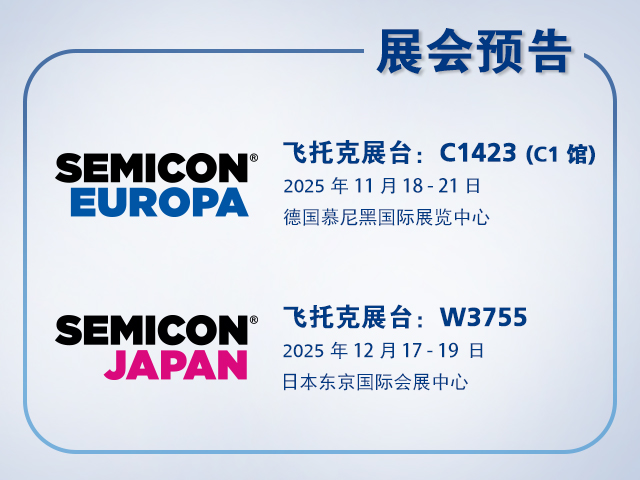 辉达注册与您相约2025年 SEMICON Europa 与 SEMICON Japan