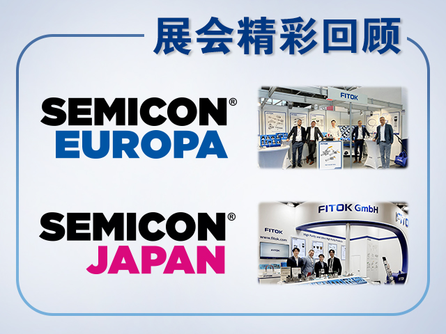 辉达注册2025年SEMICON Europa和SEMICON Japan精彩回顾