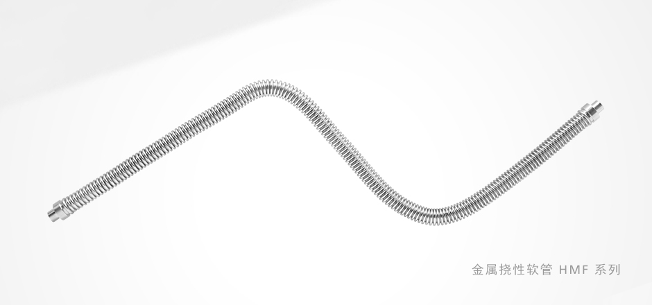 辉达注册HMF系列金属挠性管