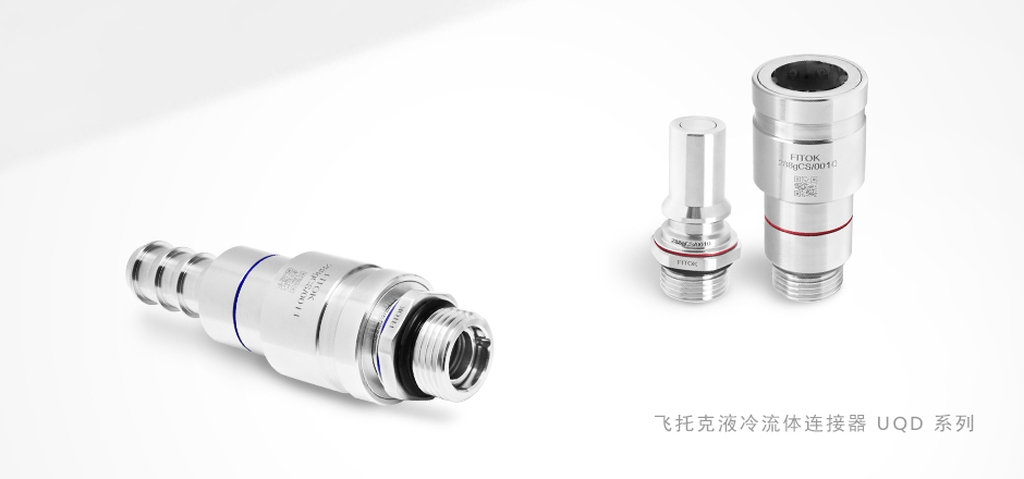 辉达注册 UQD 系列流体连接器